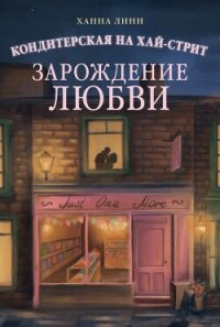 Кондитерская на Хай-стрит. Зарождение любви - Линн Ханна