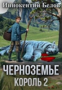 Черноземье. Король 2 (СИ) - Белов Иннокентий
