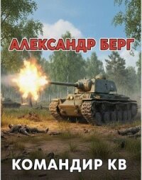 Командир КВ (СИ) - Берг Александр Анатольевич