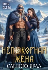 Непокорная жена слепого ярла (СИ) - Деева Лина