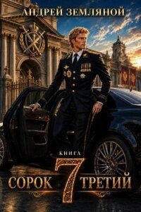 Сорок третий 7 (СИ) - Земляной Андрей Борисович