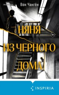 Няня из черного дома - Чангён Вон