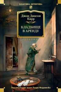 Кладбище в аренду - Карр Джон Диксон