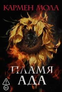 Пламя ада - Мола Кармен