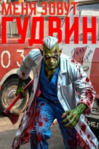 Меня зовут Гудвин - Корнев Павел Николаевич