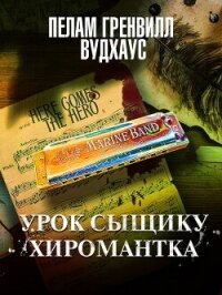 Урок сыщику. Хиромантка - Вудхаус Пелам Гренвилл