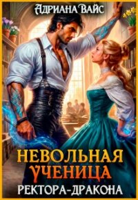 Невольная ученица ректора-дракона. Я знаю твой секрет! (СИ) - Вайс Адриана