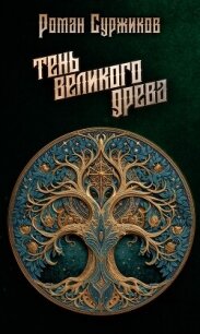 Тень Великого Древа - Суржиков Роман Евгеньевич