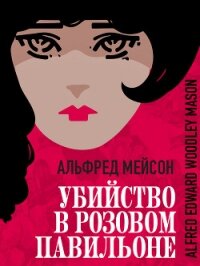 Убийство в Розовом павильоне - Мейсон Альфред