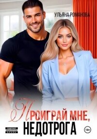 Проиграй мне, недотрога - Романова Ульяна "Ульяна Романова"