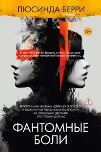 Фантомные боли - Берри Люсинда