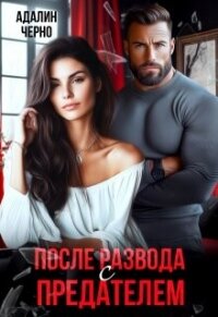 После развода с предателем (СИ) - Черно Адалин