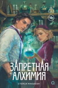 Запретная алхимия - Макьюэн Стейси