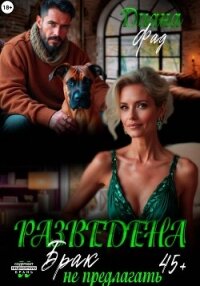 Разведена и брак не предлагать! - Фад Диана