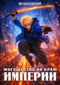 Могущество на краю империи (СИ) - Бадевский Ян