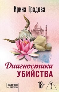 Диагностика убийства - Градова Ирина
