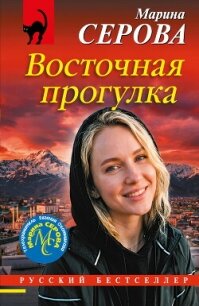 Восточная прогулка - Серова Марина Сергеевна