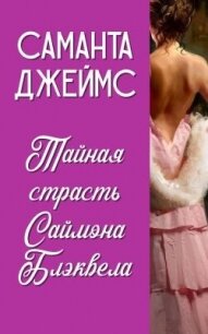 Тайная страсть Саймона Блэквела (ЛП) - Джеймс Саманта