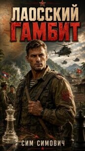 Лаосский Гамбит (СИ) - Симович Сим