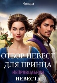 Отбор невест для принца, Неправильная невеста (СИ) - "Чинара"