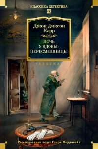 Ночь у вдовы-пересмешницы - Карр Джон Диксон