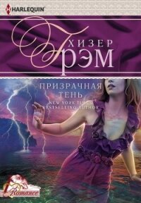 Призрачная тень - Грэм Хизер
