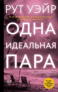 Одна идеальная пара - Уэйр Рут