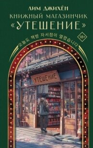 Книжный магазинчик «Утешение» - Лим Джи Хен
