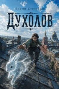 Духолов (СИ) - Ступников Виктор