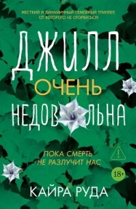 Джилл очень недовольна - Руда Кайра