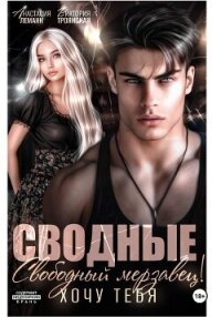Сводные. Свободный Мерзавец! Хочу тебя - Леманн Анастасия