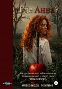 Где Анна? - Никитина Александра