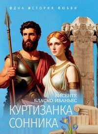 Куртизанка Сонника - Бласко-Ибаньес Висенте