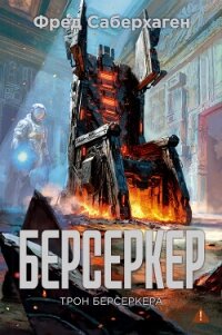 Берсеркер: Трон берсеркера - Саберхаген Фред