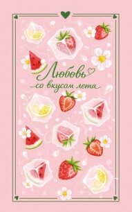 Любовь со вкусом лета - Лайм Сильвия
