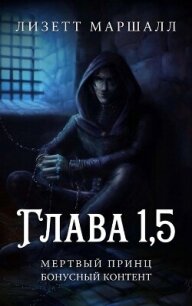 Мертвый принц. Глава 1,5 (ЛП) - Маршалл Лизетт