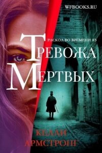 Тревожа мертвых (ЛП) - Армстронг Келли