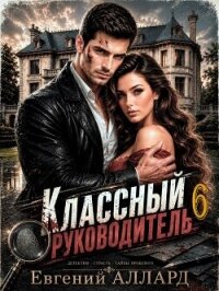 Назад в СССР: Классный руководитель. Том 6 (СИ) - Аллард Евгений Алексеевич "e-allard"