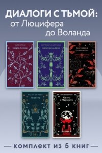 Диалоги с тьмой: от Люцифера до Воланда. Комплект из 5 книг - Булгаков Михаил Александрович