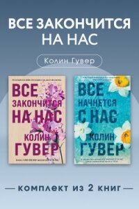 Все закончится на нас. Комплект из 2 книг - Гувер Колин