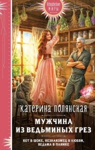 Мужчина из ведьминых грез - Полянская (Фиалкина) Катерина