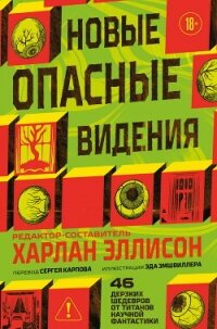 Новые опасные видения - Коллективные сборники