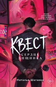Квест. Сердце хищника - Шагаева Наталья