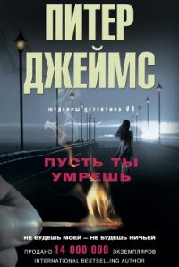 Пусть ты умрешь - Джеймс Питер
