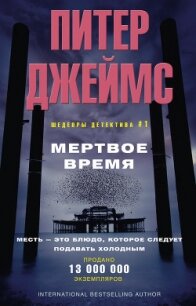 Мертвое время - Джеймс Питер