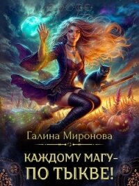 Каждому магу - по тыкве! (СИ) - Миронова Галина