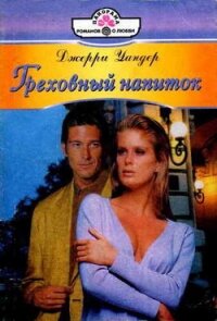 Греховный напиток - Уандер Джерри