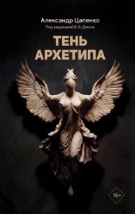 Тень архетипа - Цапенко Александр