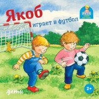 Якоб играет в футбол - Гримм Сандра
