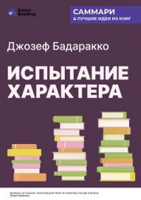 Испытание характера: о природе лидерства сквозь призму литературы. Джозеф Бадаракко. Саммари - Иванов М. Н.